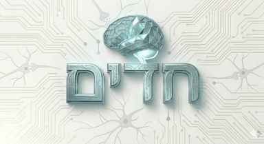 חַדִּים